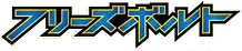 Freeze Bolt