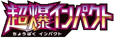 Super-Burst Impact