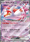 Latias-ex
