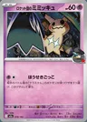 Mimiqui de la Team Rocket