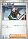 Lambda de la Team Rocket