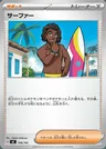 Surfeur