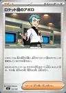 Amos de la Team Rocket