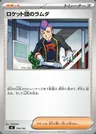 Lambda de la Team Rocket