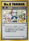 No.2 Trainer