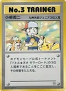 No.3 Trainer