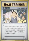 No.2 Trainer