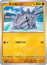 Rhinocorne